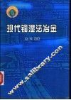 现代铜湿法冶金 封面