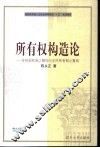 所有权构造论  传统国有制之解构与全民所有制之重构 封面