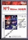 犀牛Rhino 3D魔典 封面