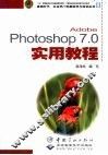 Adobe Photoshop 7.0实用教程 封面