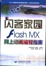 闪客家园 Flash MX网上动画编程指南 封面