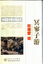 冥寥子游  中英对照 封面