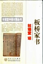 板桥家书  中英对照 封面