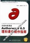 多媒体新课堂Authorware 6.5理科课件制作指南 封面