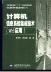 计算机信息系统集成技术 Web 应用 封面