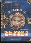 魔法师手记 3ds MAX 5角色建模精修 封面