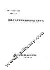 西藏旅游资源开发及旅游产业发展研究 封面