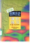 初中世界历史  课外练习  第1册  供三年级用 封面