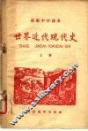 高级中学课本  世界近代现代史  上 封面