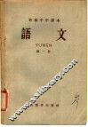 初级中学课本  语文  第1册 封面
