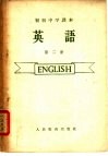 初级中学课本  英语  第2册 封面