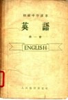 初级中学课本  英语  第1册  初级中学一年级适用 封面