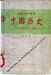 中国历史  第4册 封面