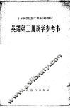 十年制学校初中课本  试用本  英语第3册教学参考书 封面