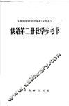 十年制学校初中课本  试用本  俄语第2册教学参考书 封面