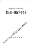 十年制学校初中课本  试用本  俄语第1册教学参考书 封面