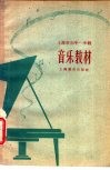 上海市初中一年级音乐教材 封面