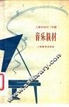 上海市初中二年级音乐教材 封面