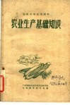 初级中学试用课本  农业生产基础知识 封面
