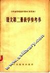 十年制学校初中课本  试用本  语文第2册教学参考书 封面