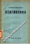 十年制学校小学课本  语文  第8册  教学参考书  试用本 封面