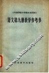 十年制学校小学课本  试用本  语文第9册教学参考书 封面