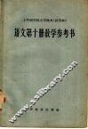 十年制学校小学课本  试用本  语文第10册教学参考书 封面