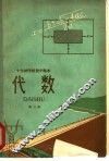代数  第3册  试用本 封面