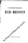 十年制学校初中课本  试用本  语文第1册教学参考书 封面