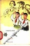 十年制学校小学课本  语文  第5册  试用本 封面