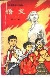 十年制学校小学课本  试用本  语文  第8册 封面