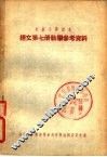 初级中学课本世界古代史第2册教学参考资料 封面