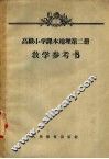 高级小学课本  地理  第2册  教学参考书 封面