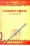 中学地理教学大纲 封面
