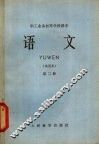 职工业余初等学校课本  语文  第2册  试用本 封面