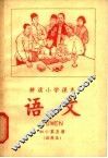 耕读小学课本  语文  初小第5册  试用本 封面