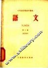十年制学校高中课本  语文  第3册  试用本 封面