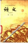 全日十年制学校高中课本  语文  第2册  试用本 封面