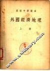高级中学课本  外国经济地理  上 封面