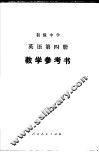 初级中学英语第4册教学参考书 封面