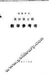 初级中学英语第5册教学参考书 封面