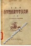 北京市小学图画教学参考资料  下 封面
