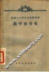 高级小学课本  自然  第4册  教学参考书 封面