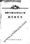 初级中学课本文学第3册教学参考书 封面