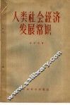 人类社会经济发展常识 封面