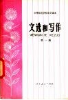 中等师范学校课本  语文  文选和写作  第1册  试用本 封面