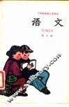 十年制学校小学课本  试用本  语文  第2册 封面