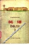十年制学校初中课本  试用本  英语第2册 封面
