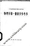 十年制学校初中课本  物理学  第1册  教学参考书  试用本 封面