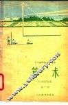 算术  试用本  第10册 封面